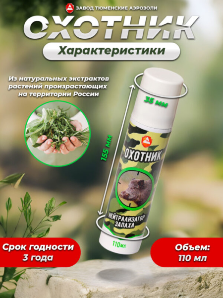 Нейтрализатор Запаха Охотник 110мл (Хвойный Лес)